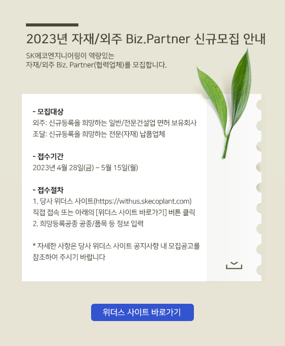2023년 자재/외주 Biz.Partner 신규모집 안내 대한 이미지 입니다. 자세한 사항은 하단 내용을 참조하세요.