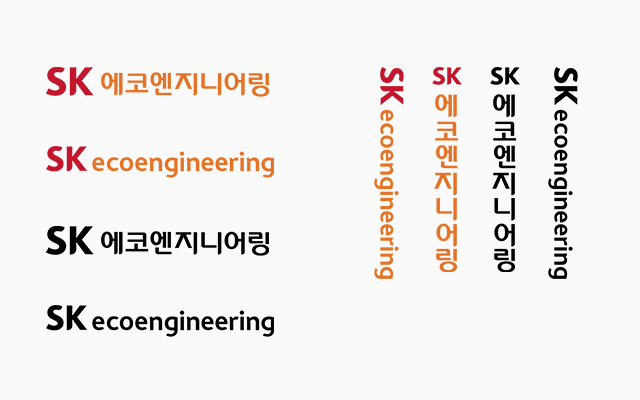 CI 조합시스템 약식사명 SK에코엔지니어링 로고 (가로형, 세로형)