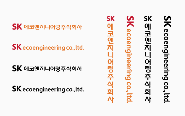 CI 조합시스템 법인명 SK에코엔지니어링 로고 (가로형, 세로형)