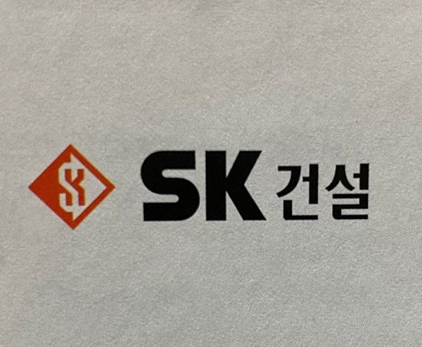 SK건설주식회사