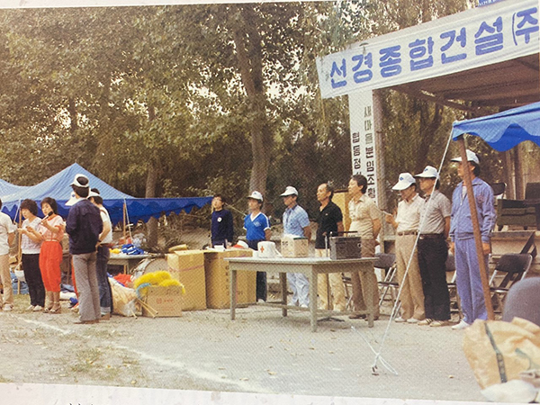 선경종합건설 창립