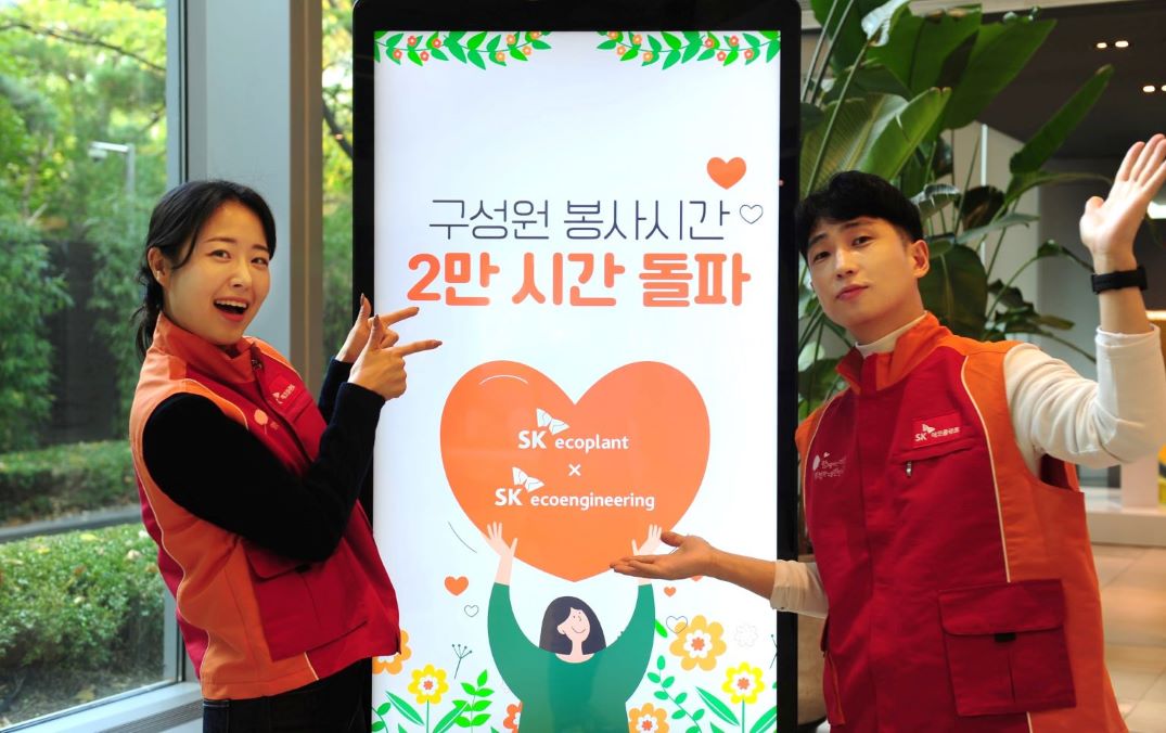 &ldquo;작은 실천으로 지구를 위한 문화 확산 앞장서요&rdquo; SK에코플랜트-SK에코엔지니어링, 올해 구성원 봉사시간 2만 시간 돌파